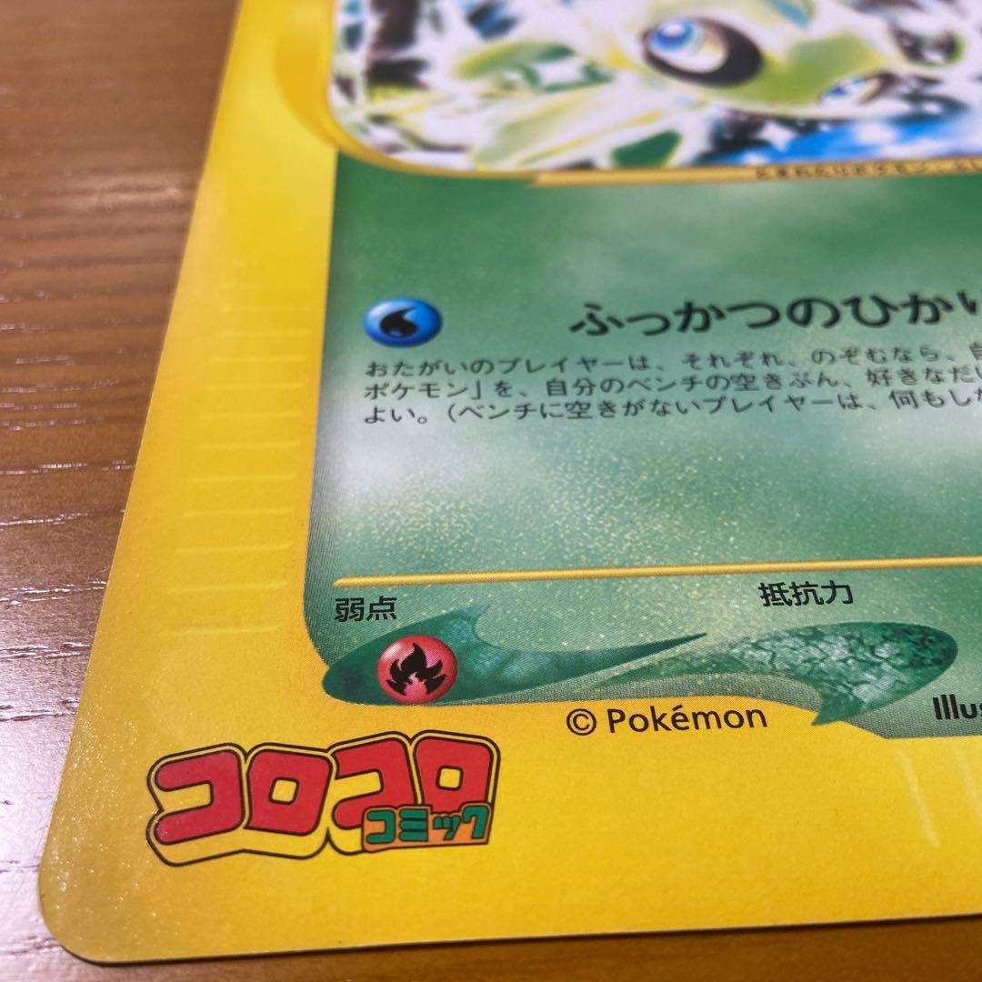 時を超えたセレビィ コロコロコミック付録　ポケモンカード