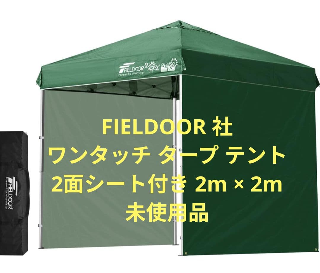 ワンタッチ 折り畳み タープ テント 2面シート 2m × 2m