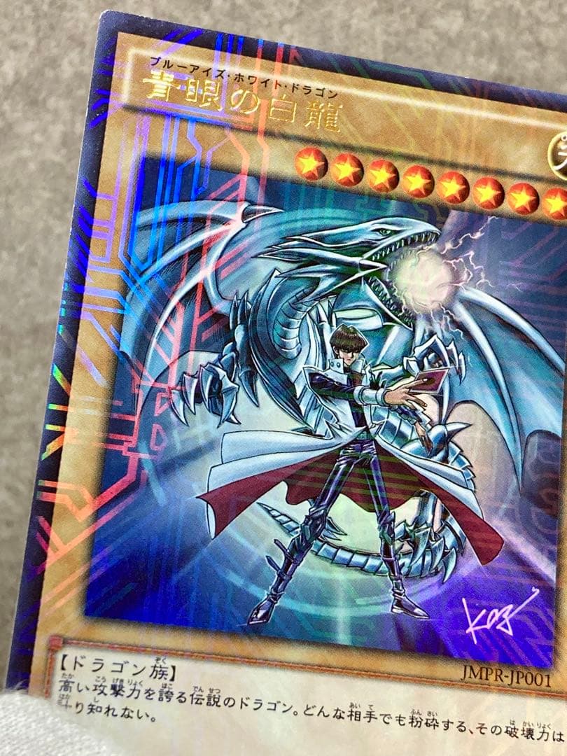 遊戯王 青眼の白龍 JMPR-JP001 KCウルトラレア ジャンプ流 プロモ