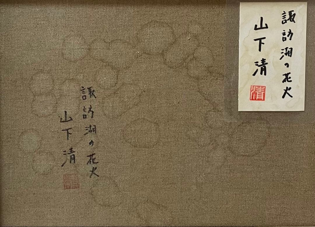 【F6号】斎藤真一（磯松の陽1974）手描き/表裏サイン有/油彩/アクリル/額縁