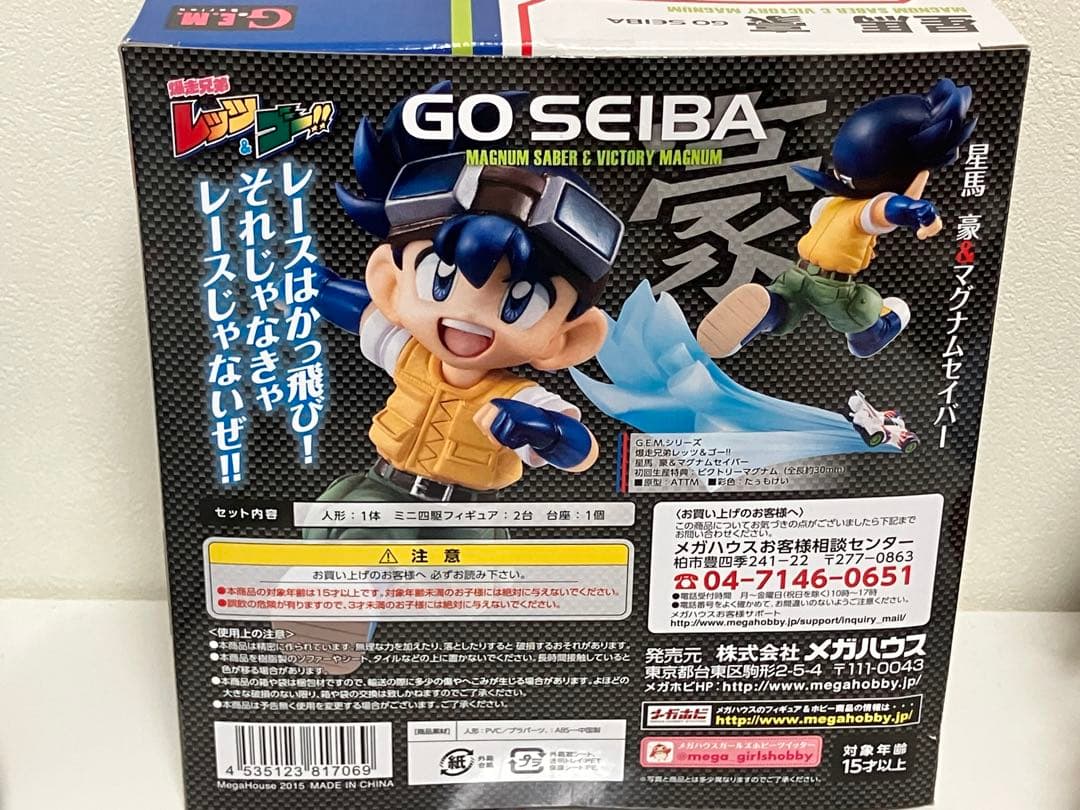 爆走兄弟レッツ&ゴー！！　星馬豪　フィギュア　G.E.M