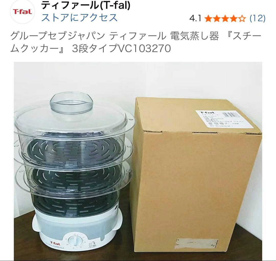 【未使用】ティファール スチームクッカー ウルトラコンパクト VC103270