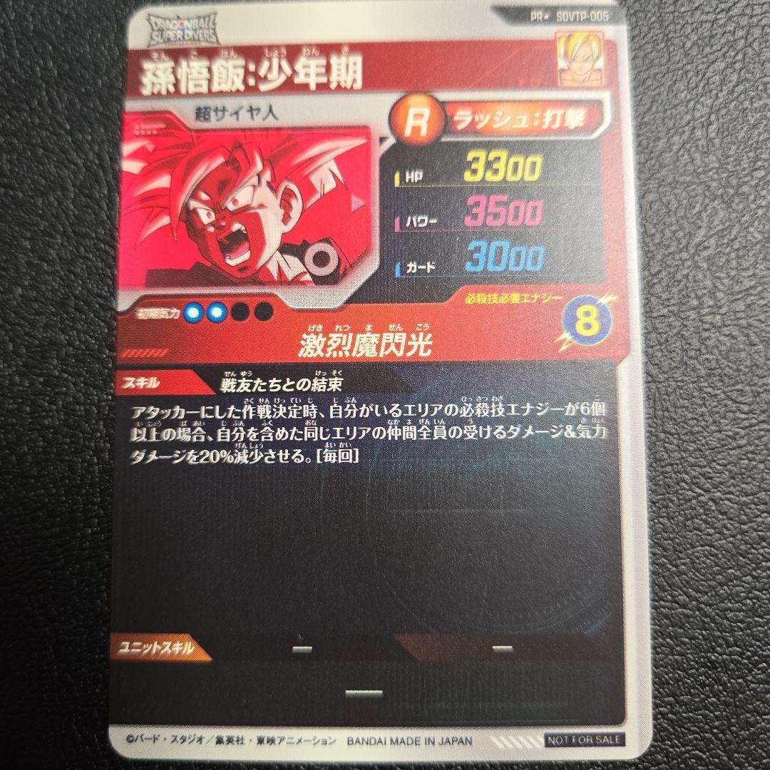 ドラゴンボールスーパーダイバーズ SDVTP-005 孫悟飯少年期　パラレル