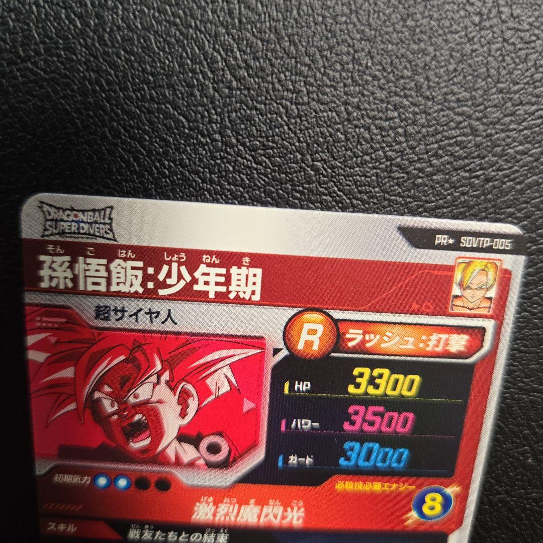 ドラゴンボールスーパーダイバーズ SDVTP-005 孫悟飯少年期　パラレル