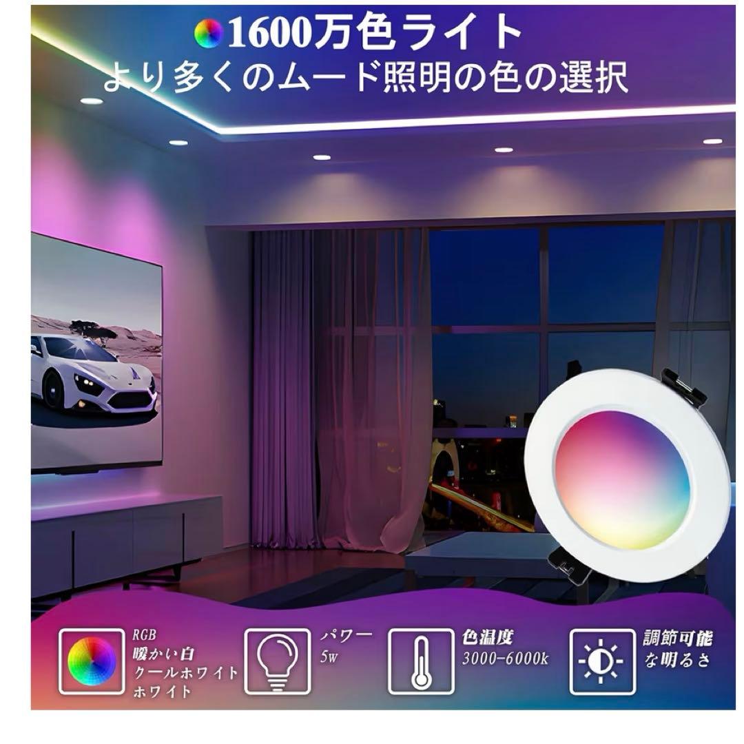Aotelicht RGBW LED ダウンライト リモコン付き 5W 6個