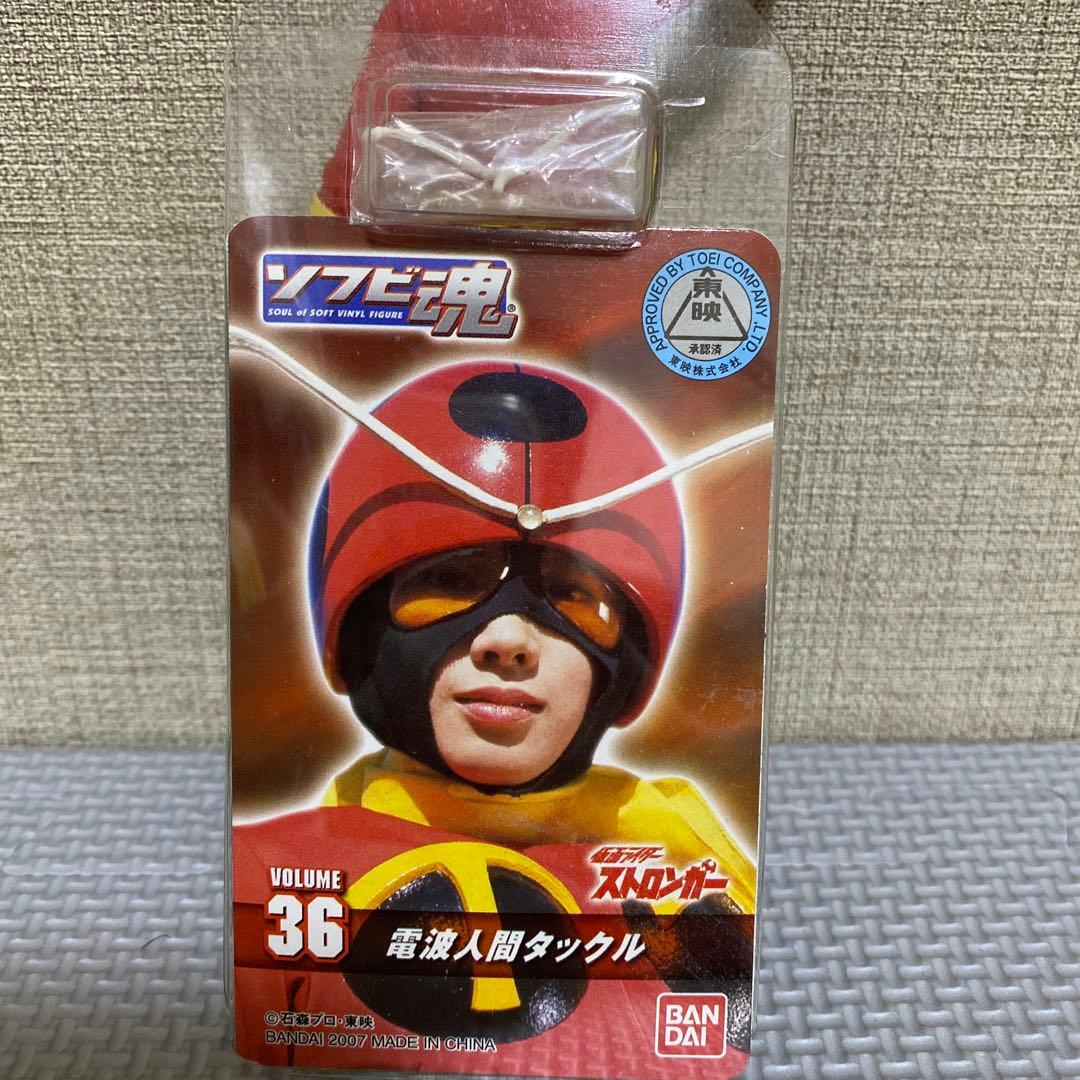 ★タグ付き★ ソフビ魂36 仮面ライダーストロンガー　電波人間タックル　ソフビ