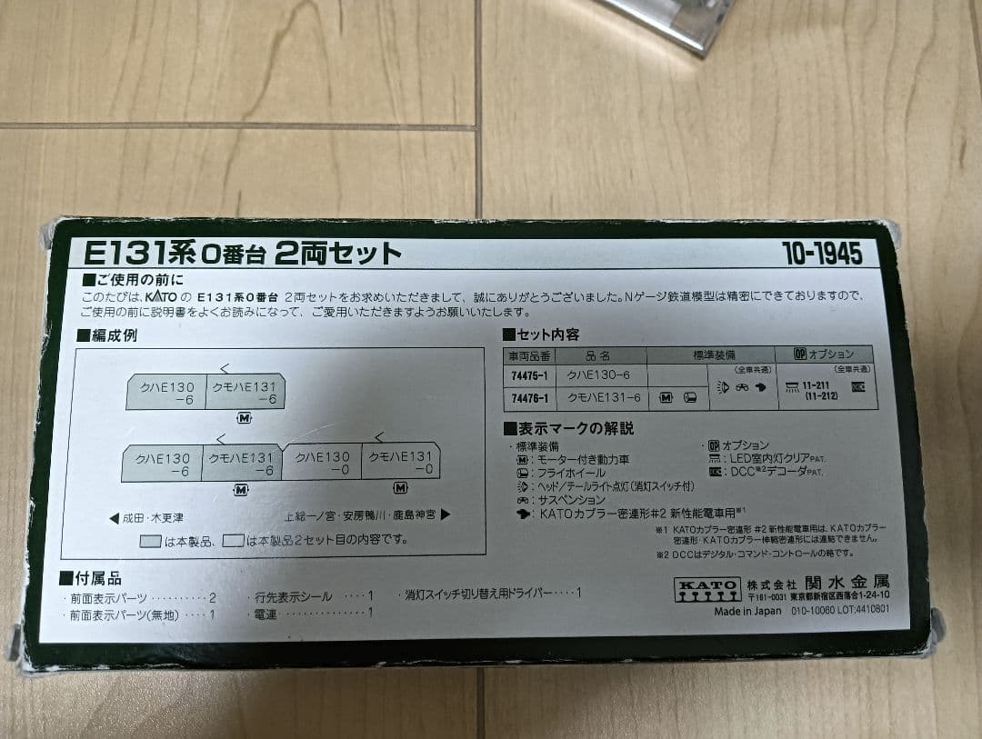 KATO 10-1945 E131系0番台 2両セット ！室内灯なし！