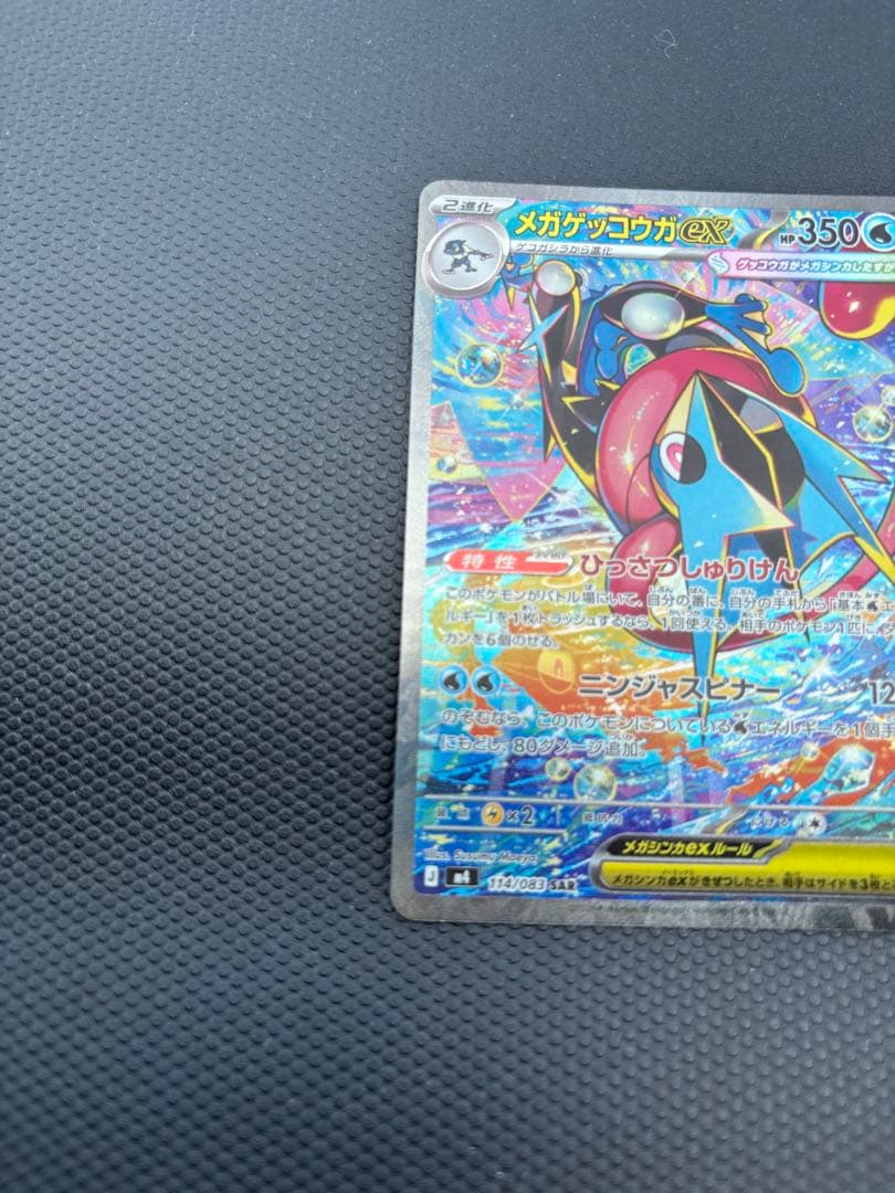 メガゲッコウガex SAR MEGA 拡張パック ニンジャスピナー114/083