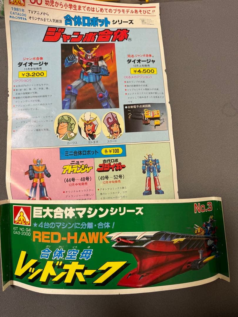 ☆希少品☆ 巨大合体マシンシリーズNo.3合体空母レッドホーク RED-HAWK