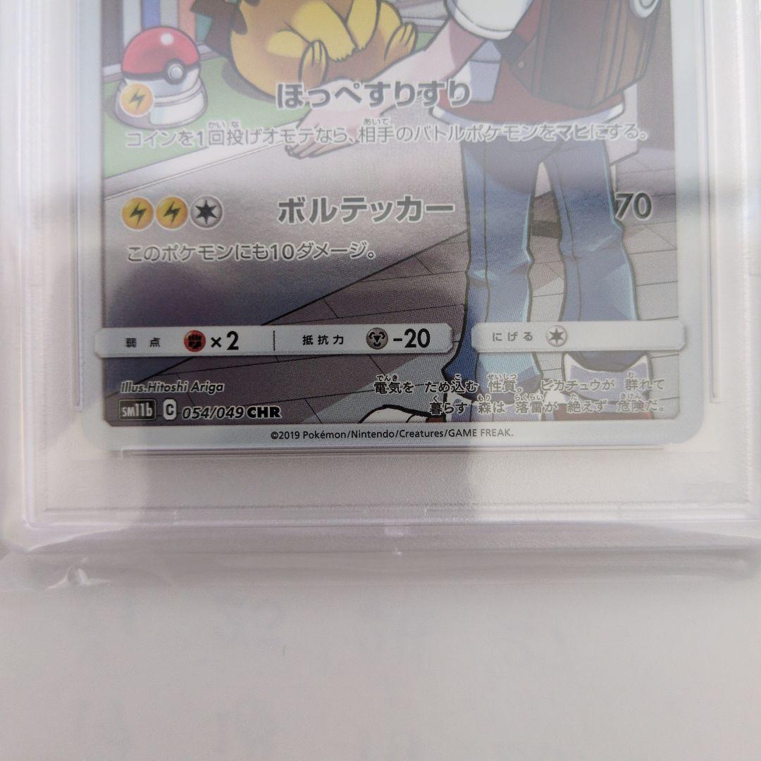 ピカチュウCHR　PSA10