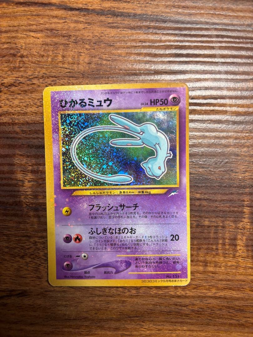 旧裏 ひかるミュウ コロコロコミック 5月号 おまけカード ポケモンカード