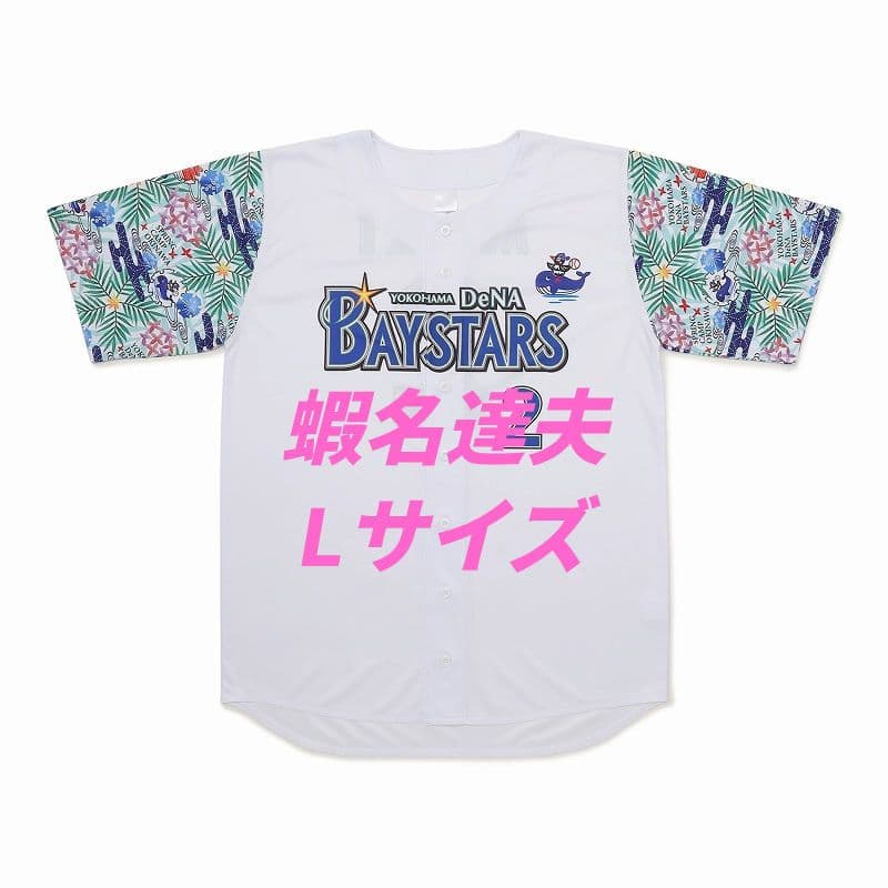 ベイスターズ　蝦名達夫　2026年宜野湾キャンプ　ベイスボールシャツ　Lサイズ
