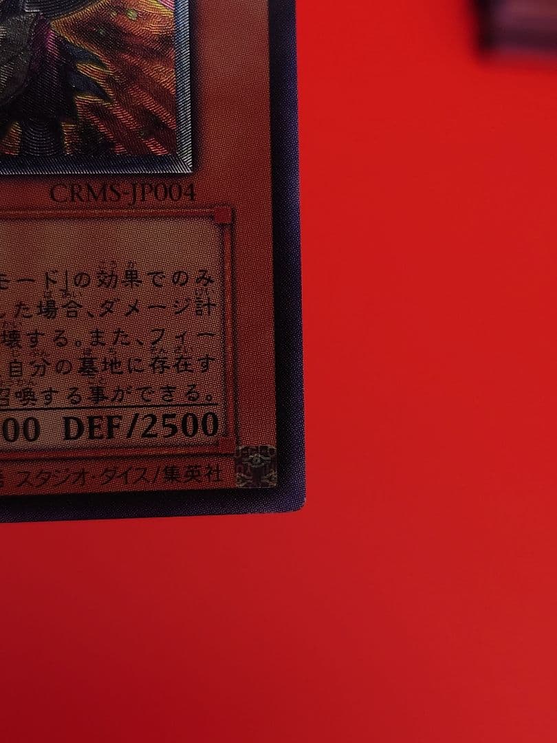 個人評価『8点〜10点』 レリーフ　レッドデーモンズドラゴンバスター