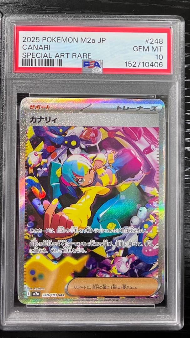 カナリィSAR 3連番PSA10
