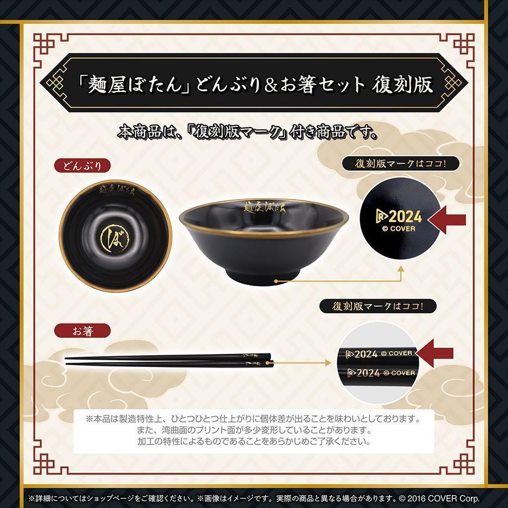 獅白ぼたん 「麺屋ぼたん」どんぶり＆お箸セット 復刻版　25060101