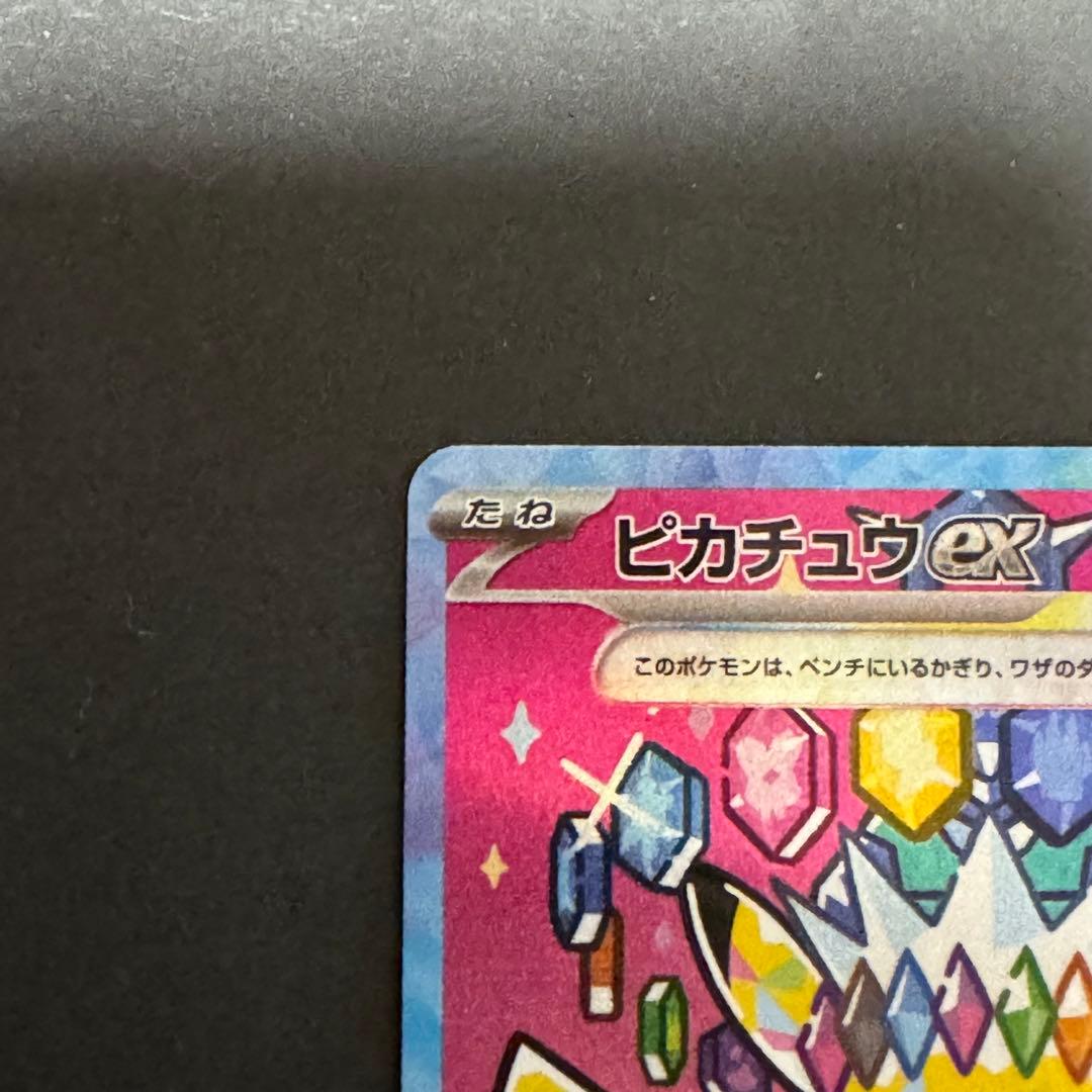 ピカチュウex SAR ポケモンカード MEGAドリームex 234/193