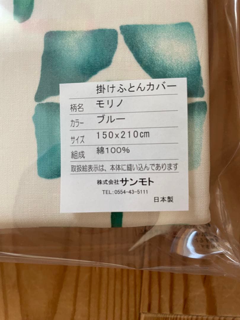 新品【シビラ】モリノ　掛カバー　シングル　150×210 ブルー