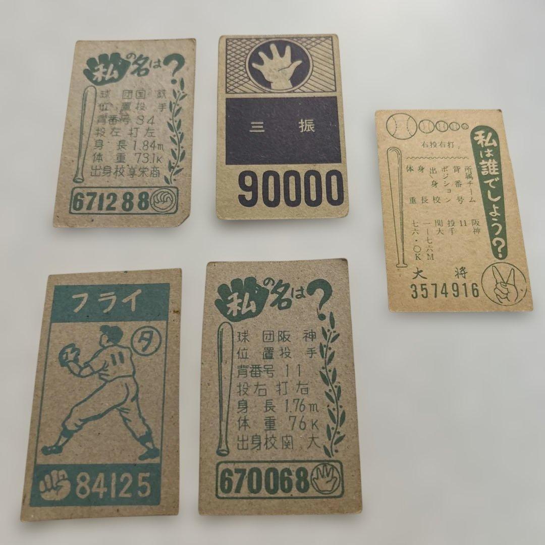 野球めんこ５枚セット、レアめんこ