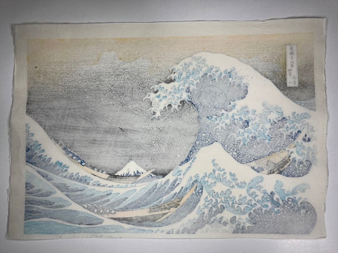 木版画 北斎 神奈川沖浪裏 松崎啓三郎作品