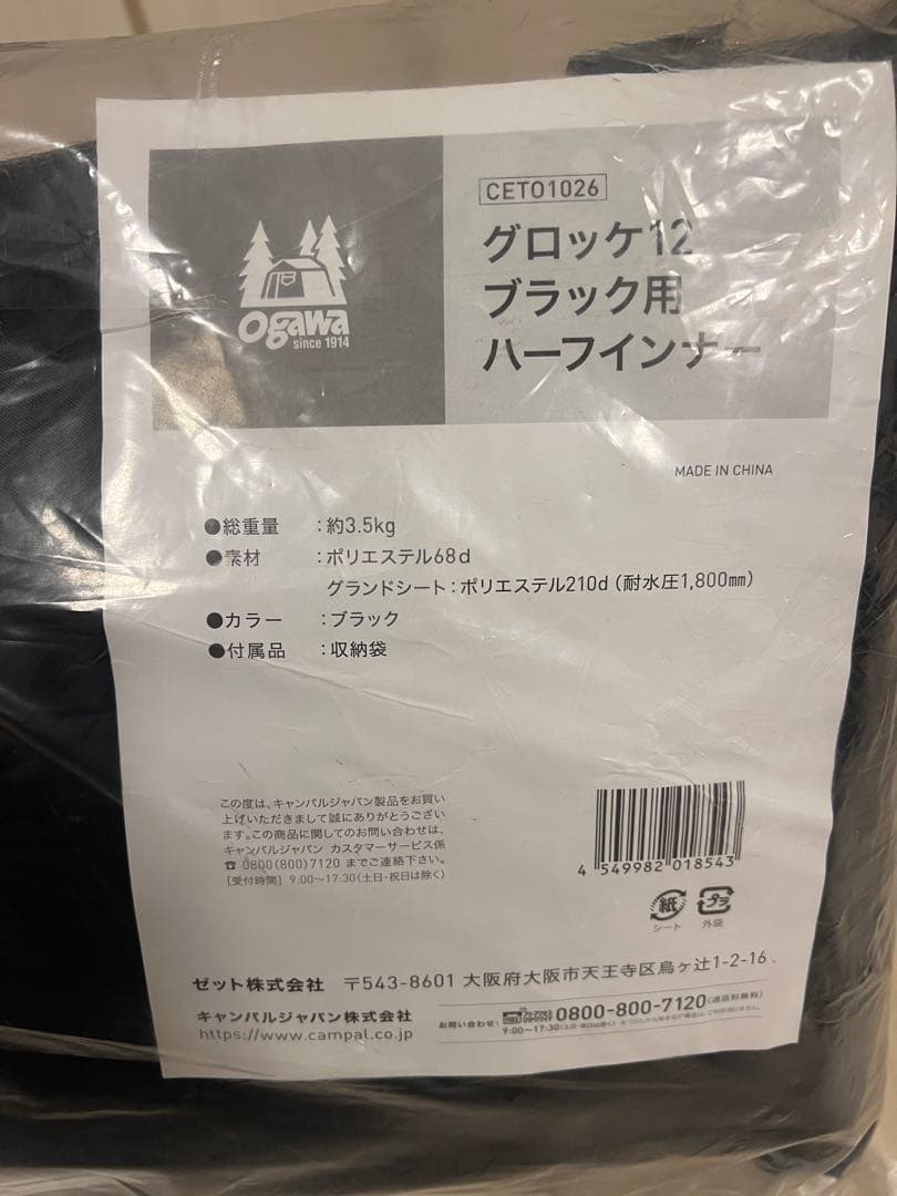 ogawa オガワ グロッケ12 ハーフインナー インナーテント　新品未使用