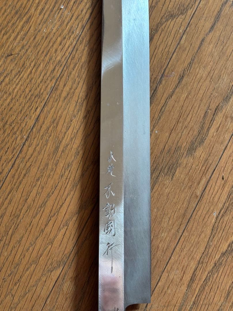 あひちゃん！本焼　不動國行尺一包丁(黒檀)未使用！