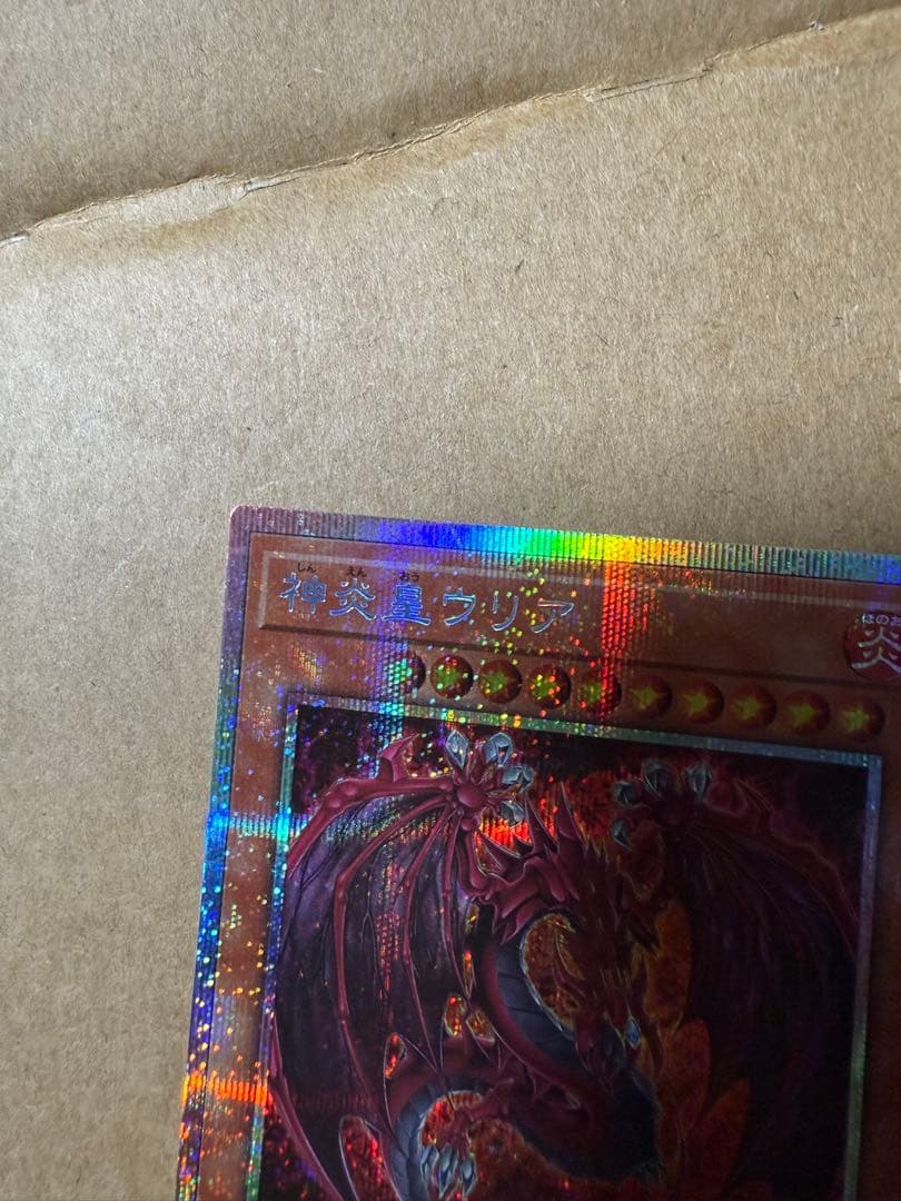 遊戯王　神炎皇ウリア 絵違い　プリシク