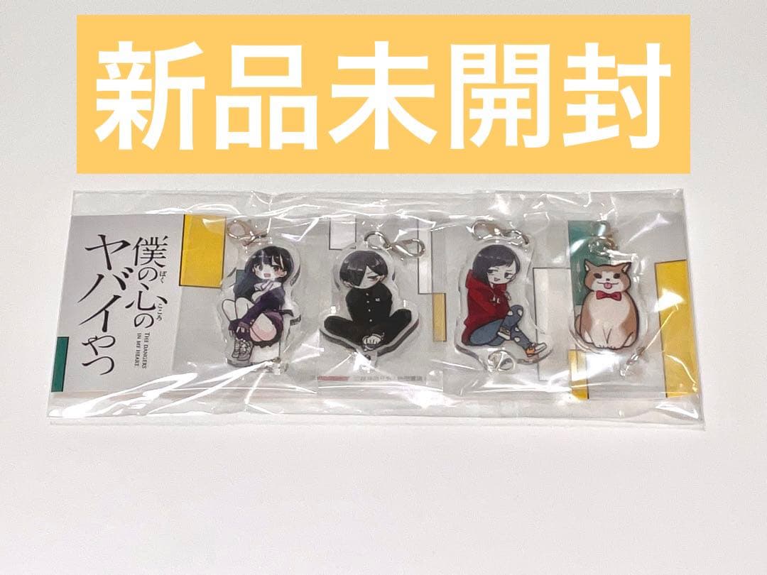 僕の心のヤバイやつ 6巻 特装版 ゲーマーズ 限定特典 アクリルチャームセット
