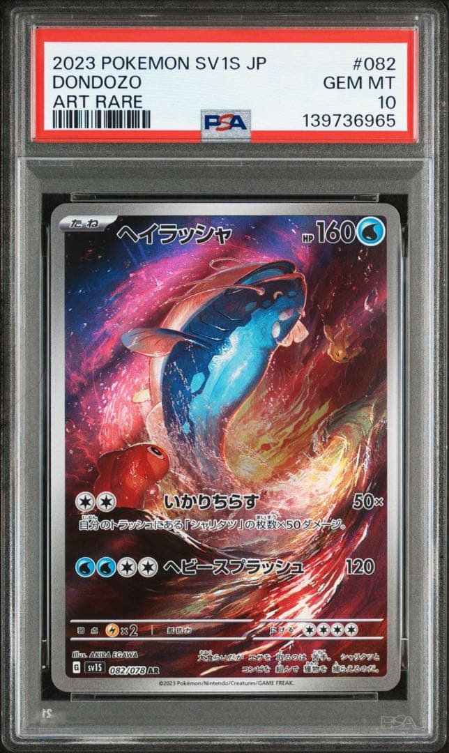 ヘイラッシャ AR PSA10 SV1S 082/078