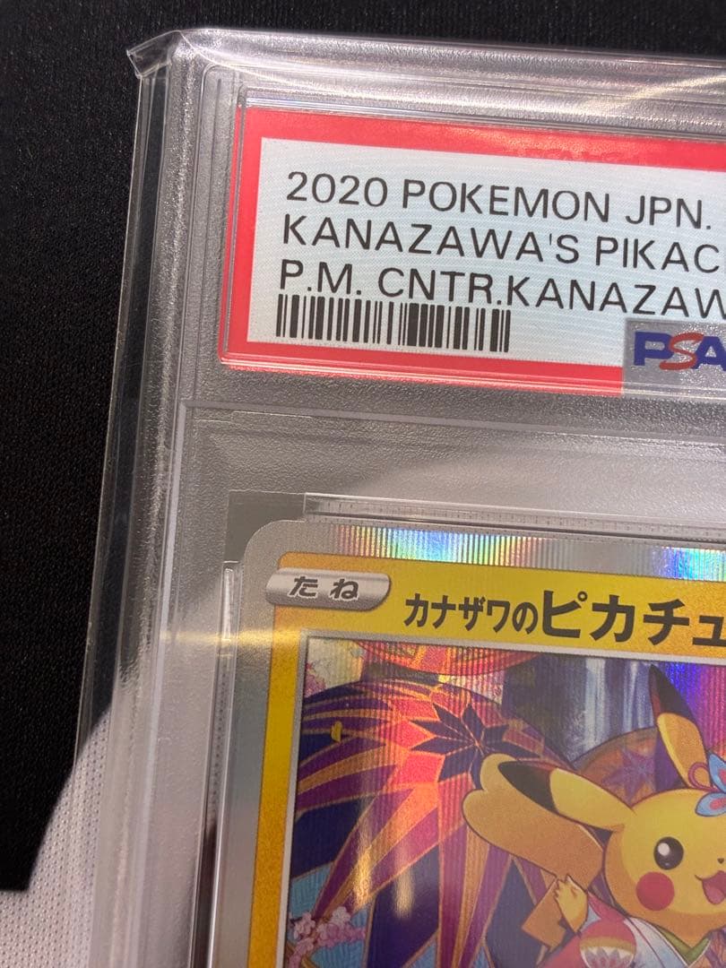 【PSA10】カナザワのピカチュウ プロモ