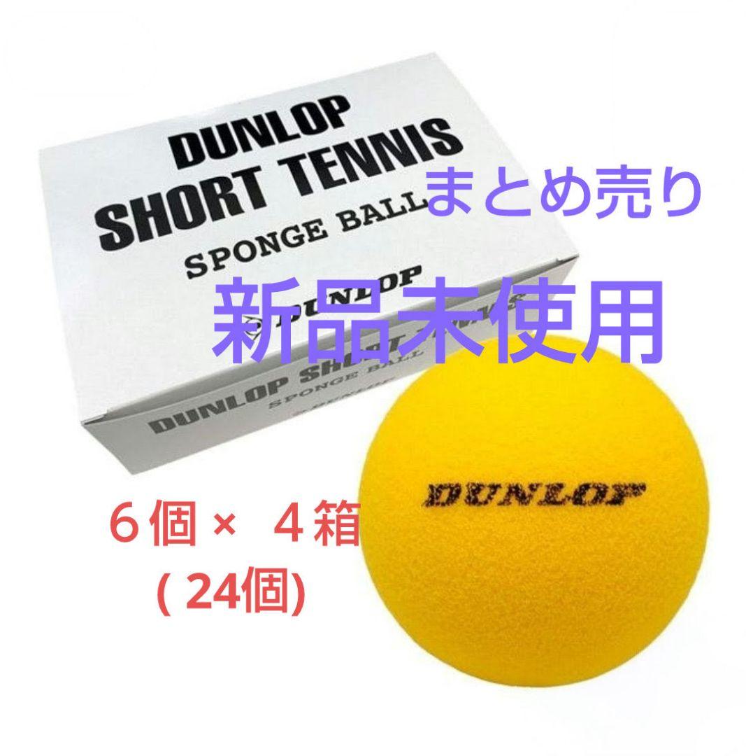 【新品】DUNLOP ショートテニス スポンジボール