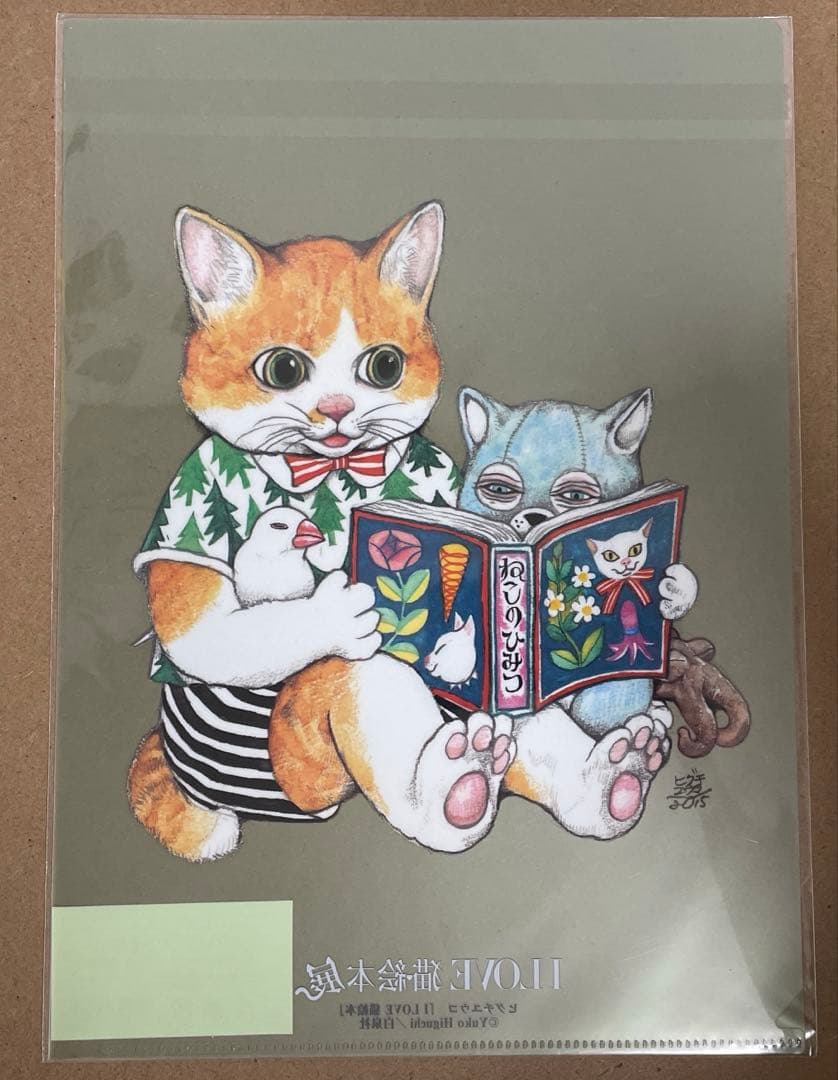 ヒグチユウコ　クリアファイル　4枚セット　I LOVE 猫絵本