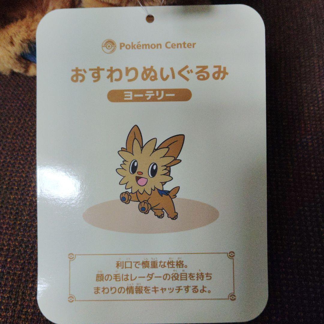 ポケモン★♥ヨーテリー♥★おすわり ぬいぐるみ★ポケセンセンター