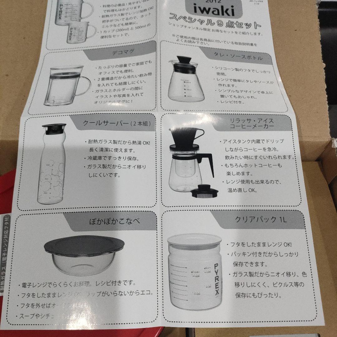 iwaki 　イワキ　スペシャル9点セット