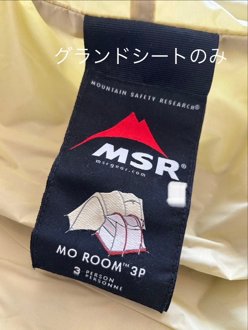 【グランドシートのみ】MSR MO ROOM ３　専用グランドシート