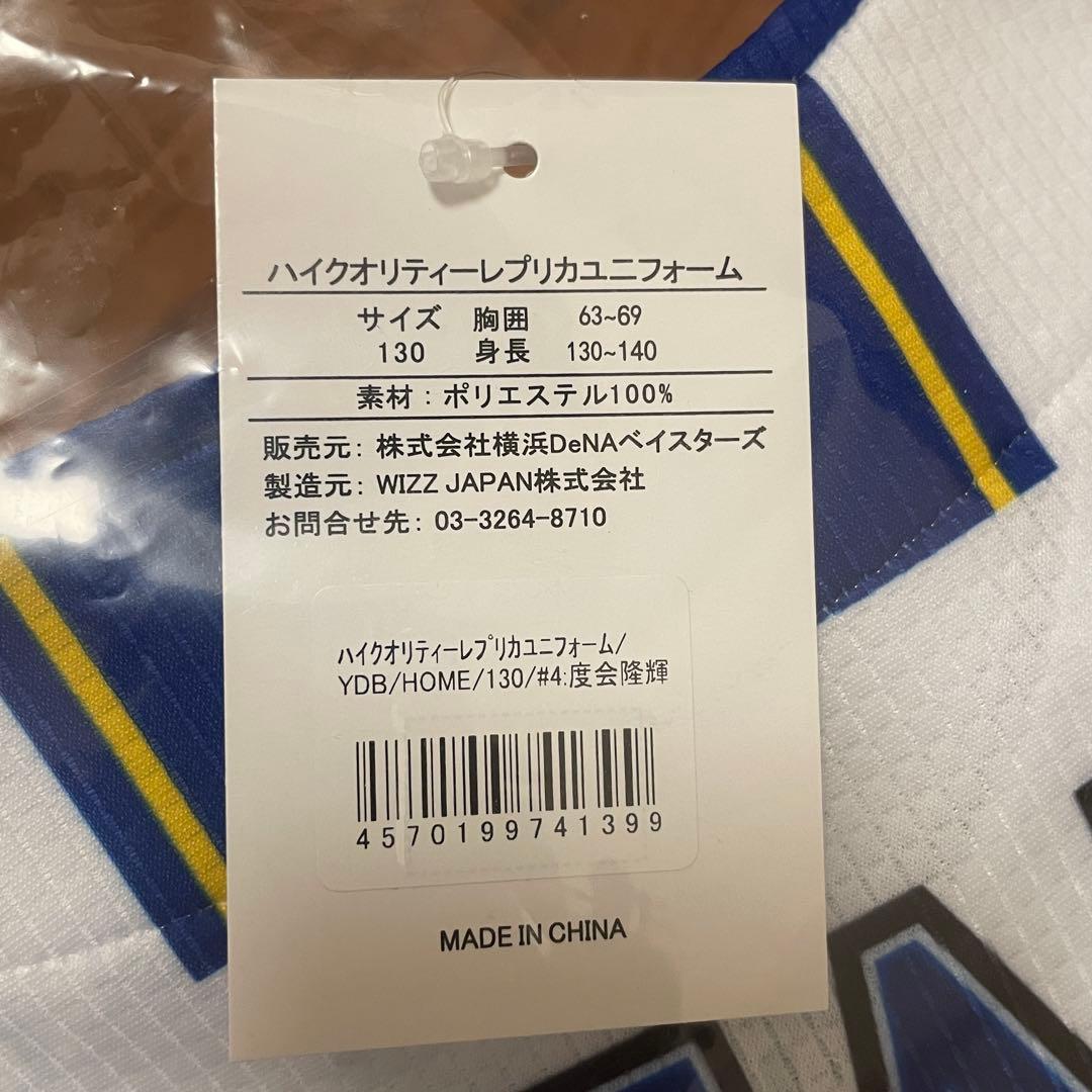 ベイスターズ#4 度会隆輝 2025年ユニフォーム キッズ130 未開封新品