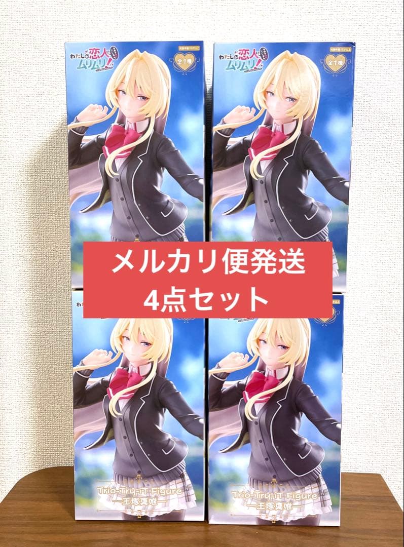わたなれ　Trio-Try-iT Figure 王塚真唯 フィギュア　4個セット