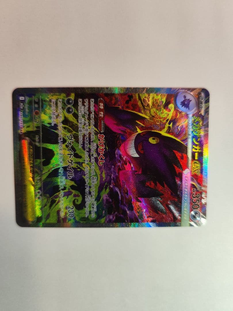 ポケカ　メガゲンガーEX SAR