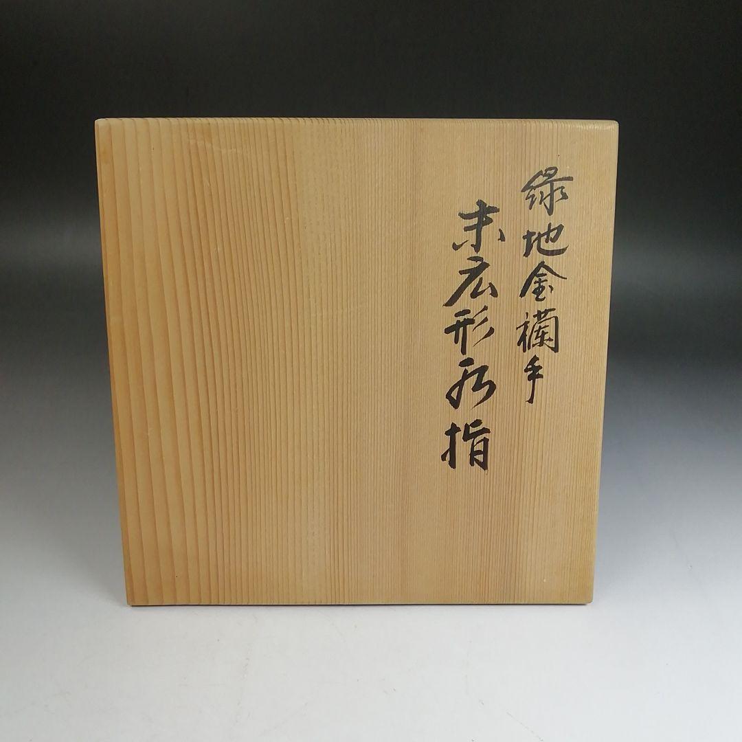Ｗ３８１　水指　『緑地金襴手　末広形』『玉堂窯　手塚玉堂 造』　共箱　茶道具