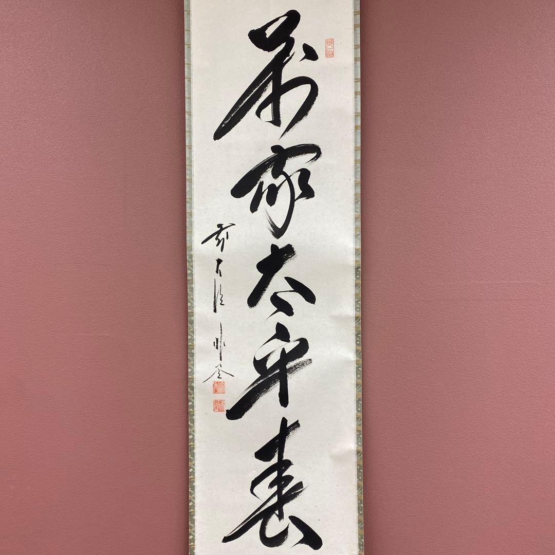 美品 掛け軸 佐藤朴堂作「萬家太平春」福聚院 共箱 禅語 茶掛け