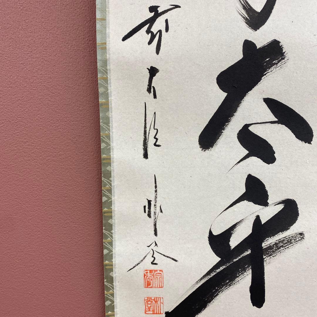 美品 掛け軸 佐藤朴堂作「萬家太平春」福聚院 共箱 禅語 茶掛け
