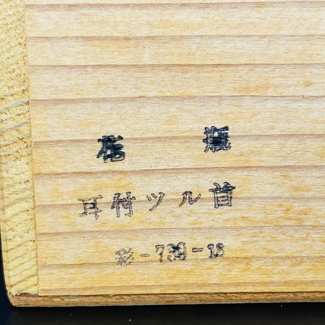美品 信楽焼 花瓶 今井紫峯 作 耳付ツル首 高さ30cm R8SA118