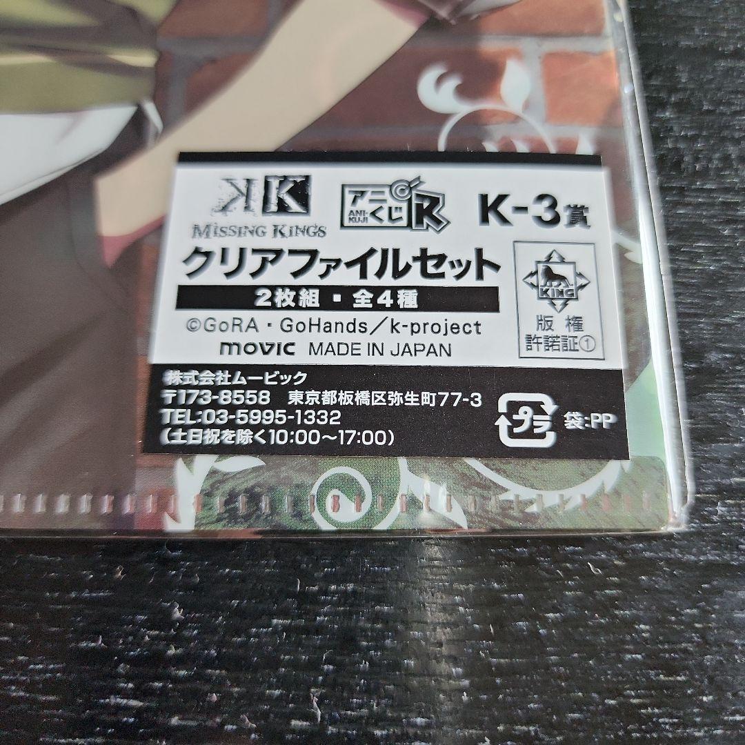 アニメK　MISSING KINGS クリアファイル2枚組4枚セット