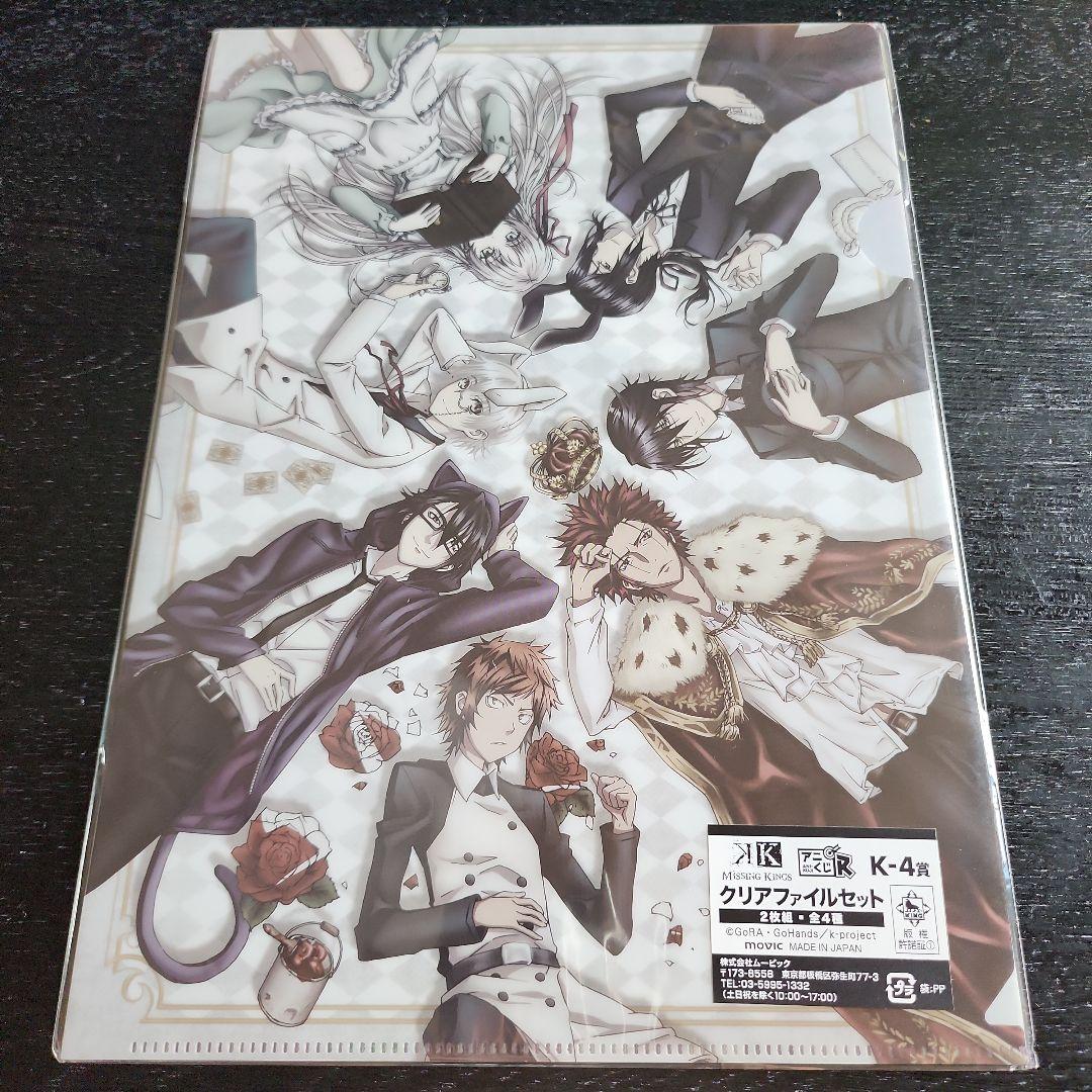 アニメK　MISSING KINGS クリアファイル2枚組4枚セット
