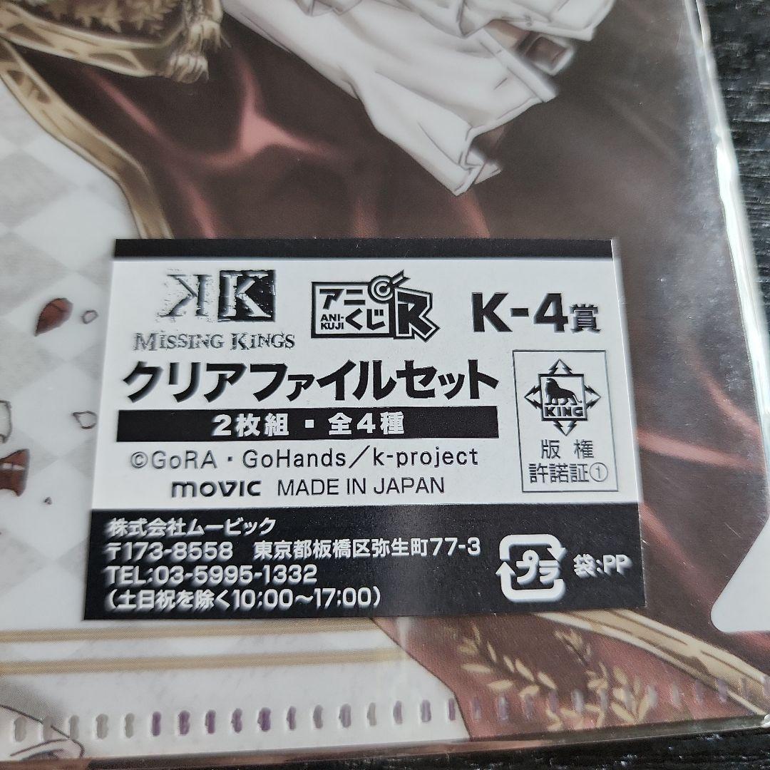 アニメK　MISSING KINGS クリアファイル2枚組4枚セット