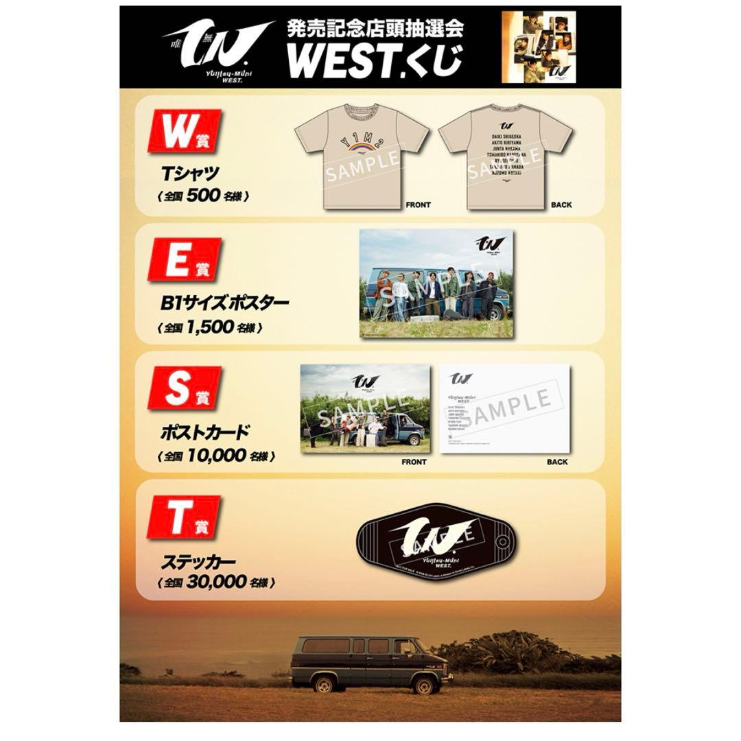 WEST. 唯一無二　くじ　『E賞』