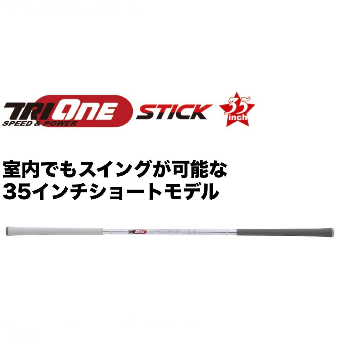 TRIONE STICK SPEED & POWER 35インチ ショートモデル