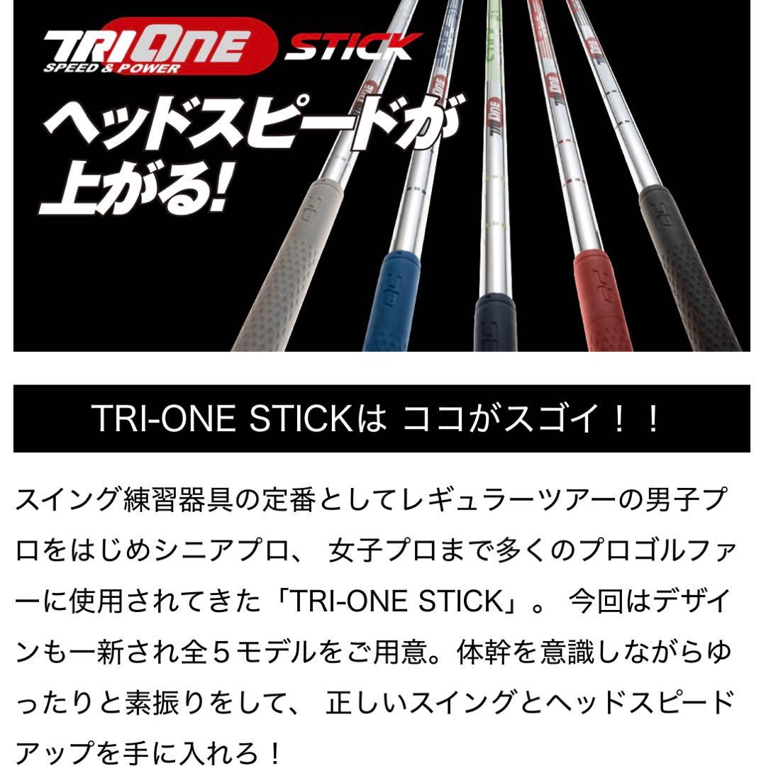 TRIONE STICK SPEED & POWER 35インチ ショートモデル