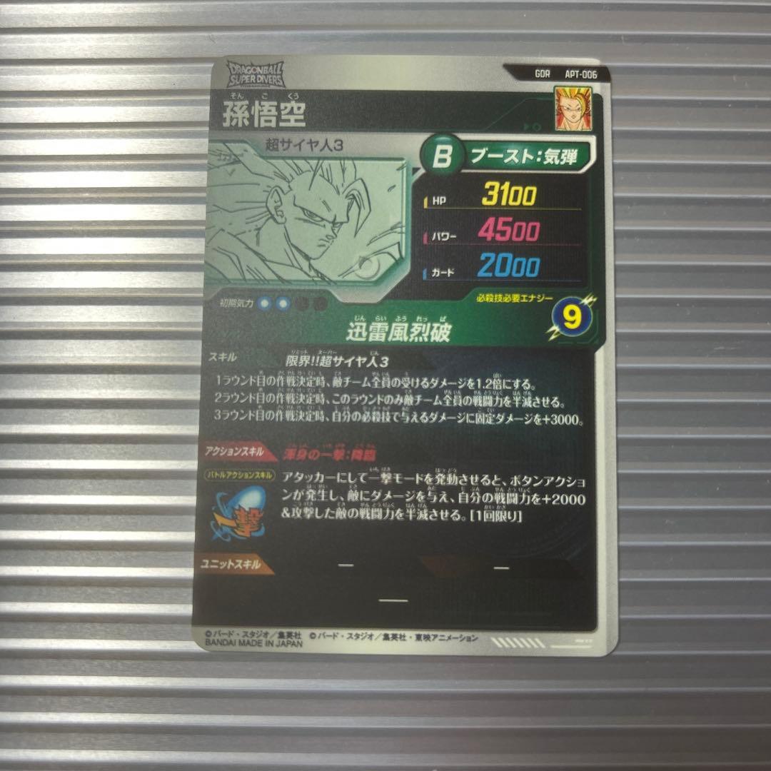 ドラゴンボールスーパーダイバーズ APT-006 孫悟空