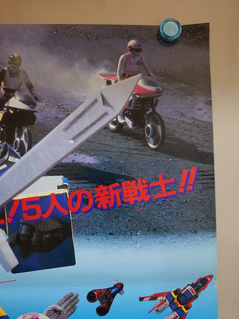 【未使用・レア】『 電撃戦隊チェンジマン 』劇場用　　ポスター　B2サイズ