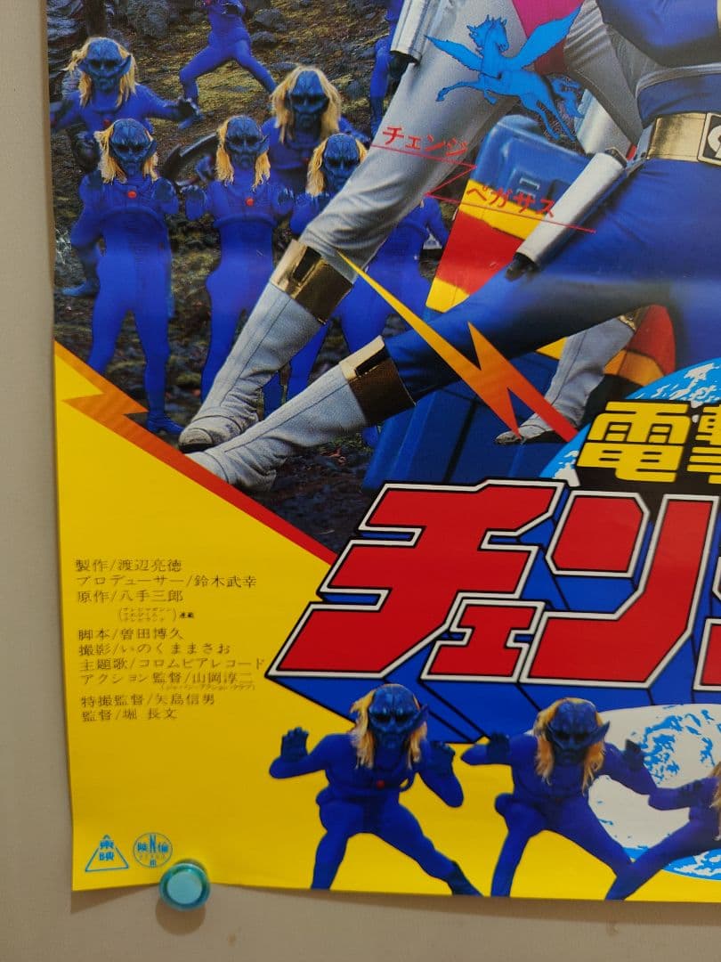 【未使用・レア】『 電撃戦隊チェンジマン 』劇場用　　ポスター　B2サイズ